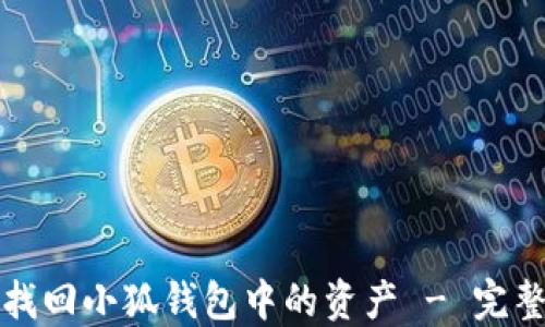 
如何找回小狐钱包中的资产 - 完整指南