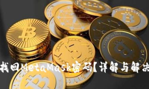 如何找回MetaMask密码？详解与解决方案