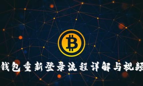 小狐钱包重新登录流程详解与视频教程