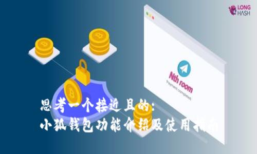 思考一个接近且的:
小狐钱包功能介绍及使用指南