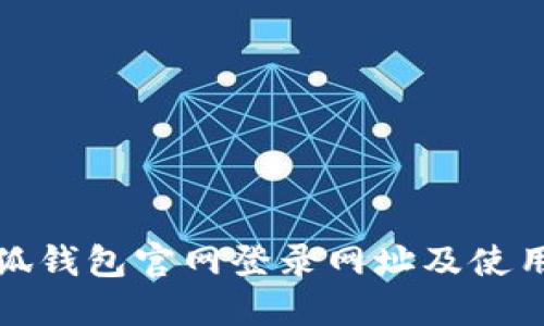 : 小狐钱包官网登录网址及使用指南