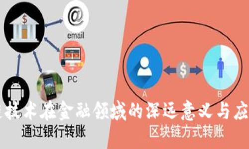 区块链技术在金融领域的深远意义与应用解析
