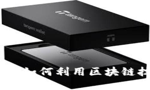 区块链游戏的未来：如何利用区块链技术提升游戏体验