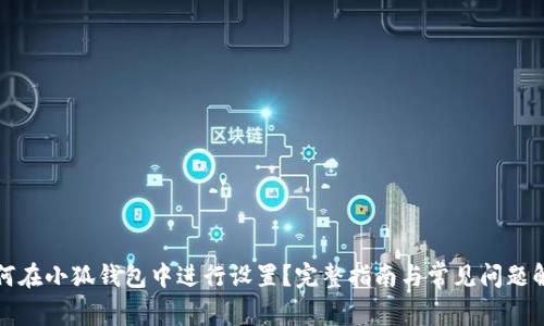 如何在小狐钱包中进行设置？完整指南与常见问题解答
