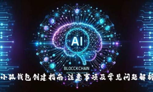 小狐钱包创建指南：注意事项及常见问题解析