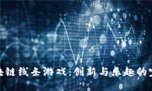 探索区块链线条游戏：创新与乐趣的完美结合