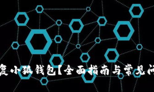 如何恢复小狐钱包？全面指南与常见问题解答