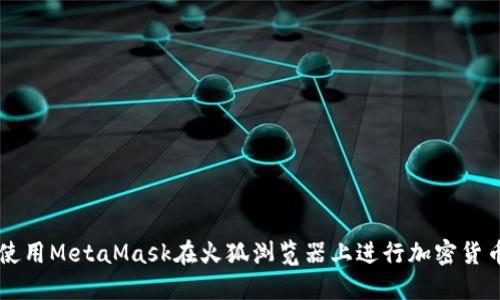 如何使用MetaMask在火狐浏览器上进行加密货币交易
