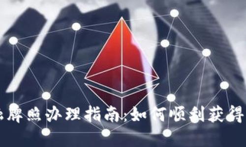 新加坡区块链金融牌照办理指南：如何顺利获得您的金融服务执照