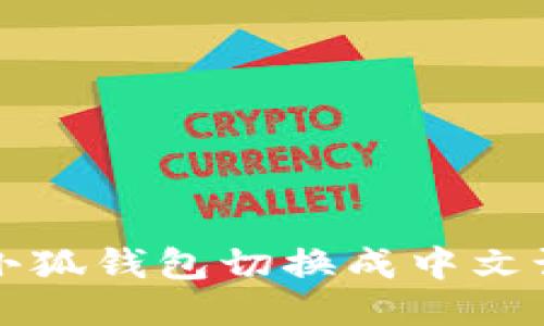 如何将小狐钱包切换成中文设置指南