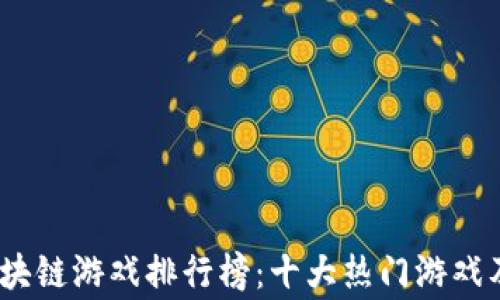 
2023年区块链游戏排行榜：十大热门游戏及玩家评测