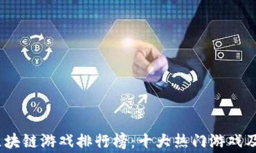 
2023年区块链游戏排行榜：十大热门游戏及玩家评测