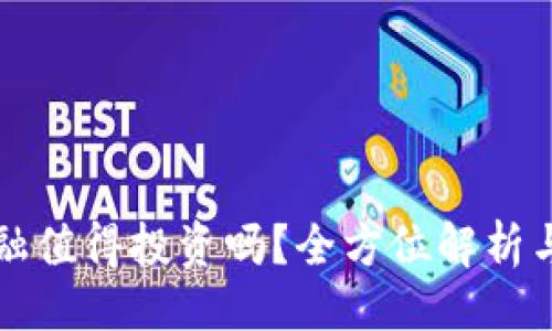 ```xml
区块链金融值得投资吗？全方位解析与投资指南
