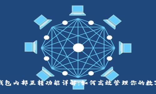 小狐钱包内部互转功能详解：如何高效管理你的数字资产