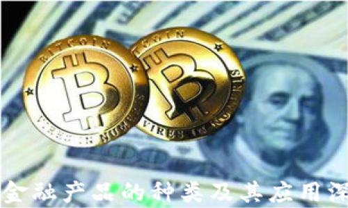 
区块链金融产品的种类及其应用深度解析