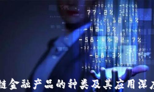 
区块链金融产品的种类及其应用深度解析