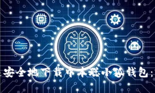 如何快速安全地下载中本聪小狐钱包：完整指南