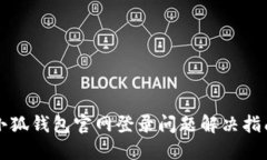 小狐钱包官网登录问题解决指南