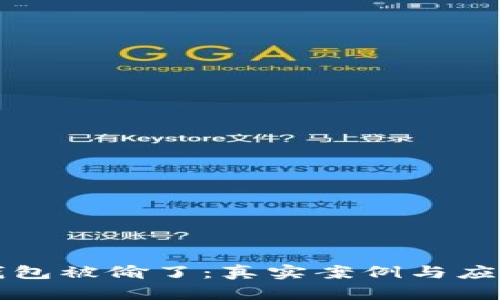 小狐钱包被偷了：真实案例与应对指南