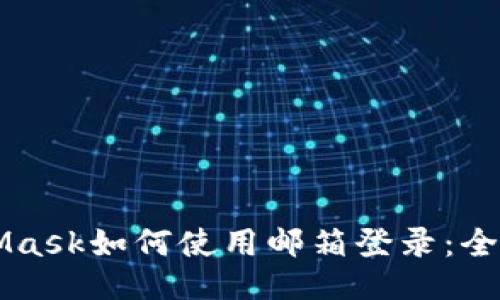 MetaMask如何使用邮箱登录：全面指南