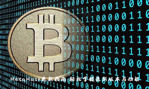 MetaMask更新指南：轻松掌握最新版本与功能
