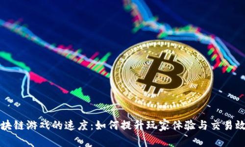 区块链游戏的速度：如何提升玩家体验与交易效率