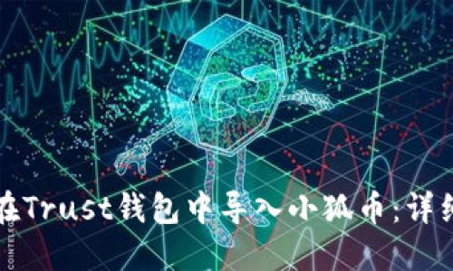 如何在Trust钱包中导入小狐币：详细指南