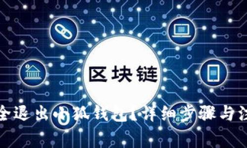 如何安全退出小狐钱包？详细步骤与注意事项