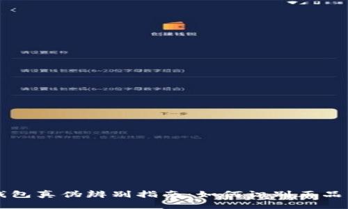 小狐钱包真伪辨别指南：如何识别正品与假冒
