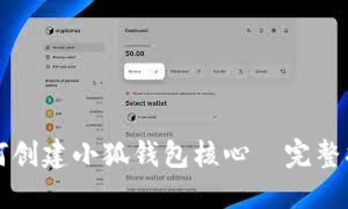 如何创建小狐钱包核心｜完整指南