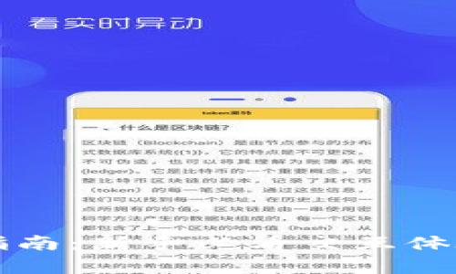 小狐钱包使用指南：新手必看交互体验与安全性解析