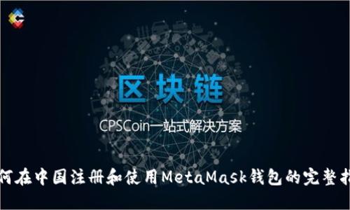 如何在中国注册和使用MetaMask钱包的完整指南