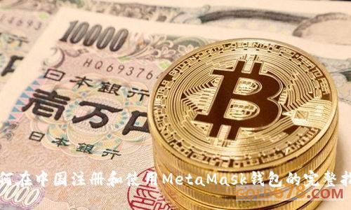 如何在中国注册和使用MetaMask钱包的完整指南