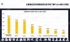全面解析区块链游戏：定义、机制与未来发展