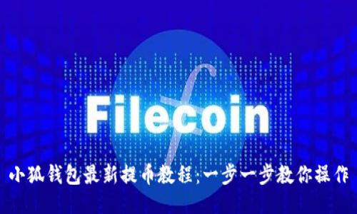 小狐钱包最新提币教程：一步一步教你操作