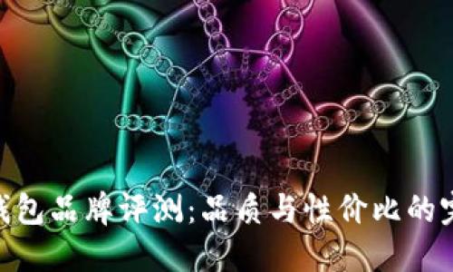 金狐狸钱包品牌评测：品质与性价比的完美结合