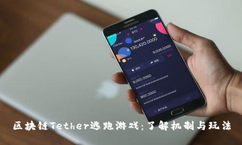 区块链Tether逃跑游戏：了解机制与玩法