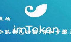 思考一个接近且的手机如何安装小狐钱包功能：