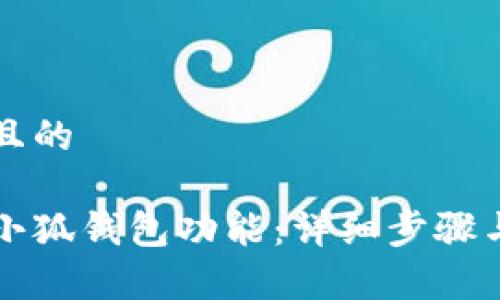 思考一个接近且的
手机如何安装小狐钱包功能:详细步骤与常见问题解答