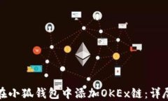 如何在小狐钱包中添加OKEx链：详尽攻略