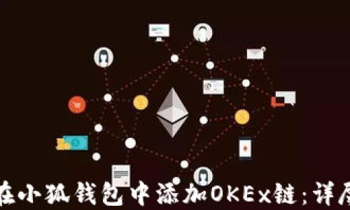 如何在小狐钱包中添加OKEx链:详尽攻略