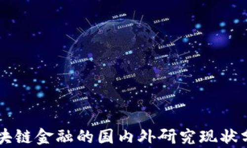 
区块链金融的国内外研究现状分析