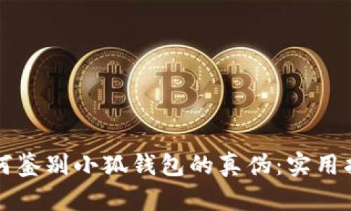 如何鉴别小狐钱包的真伪：实用指南