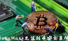 如何通过MetaMask充值到币安交易所？详细指南