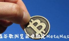  如何在谷歌浏览器中绑定MetaMask钱包