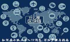 如何在小狐上导入TP钱包：详细步骤与指南