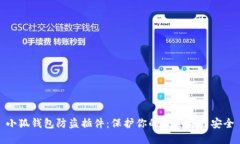小狐钱包防盗插件：保护你的数字资产安全