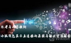 思考与内容提纲小狐钱包显示未连接的原因与解