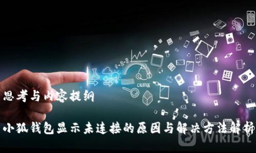 思考与内容提纲
小狐钱包显示未连接的原因与解决方法解析