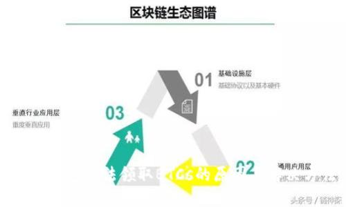 小狐钱包无法领取BTCs的原因与解决方法